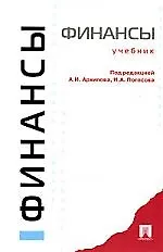 Финансы: Учебник