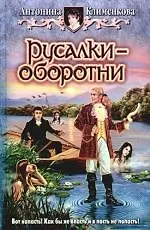 Книга Русалки-оборотни (Антонина Клименкова) — 1