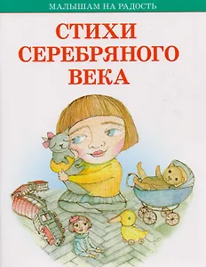 Стихи серебряного века