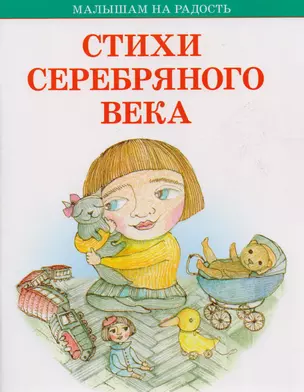 Стихи серебряного века — 2593604 — 1