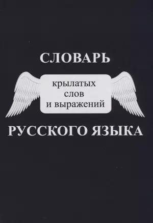 Словарь крылатых слов и выражений русского языка — 2624602 — 1