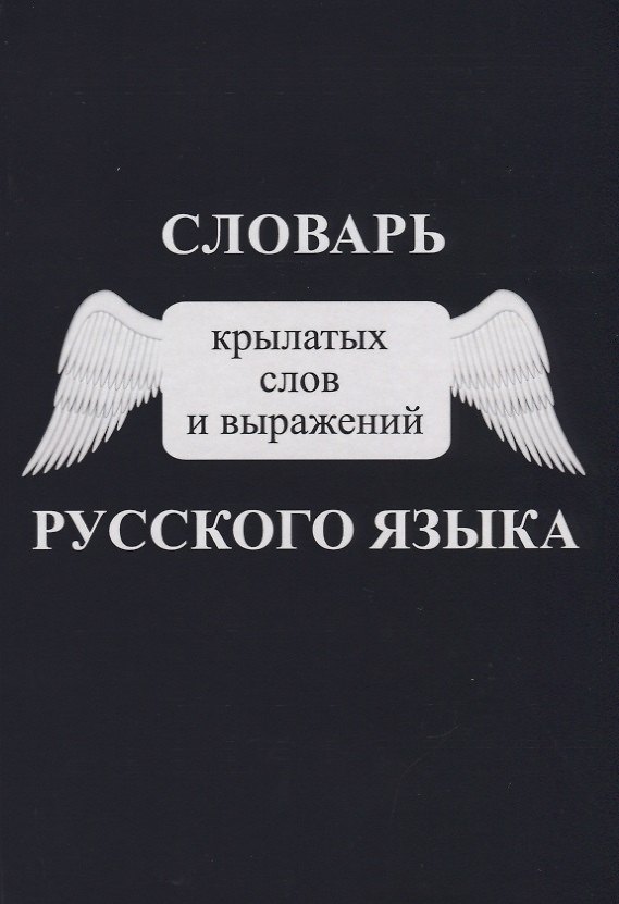 Книга Словарь крылатых слов и выражений русского языка () — 1