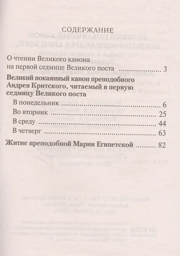 Книга Великий покаянный канон преподобного Андрея Критского, читаемый в первую седмицу Великого поста. Житие преподобной Марии Египетской () — 2