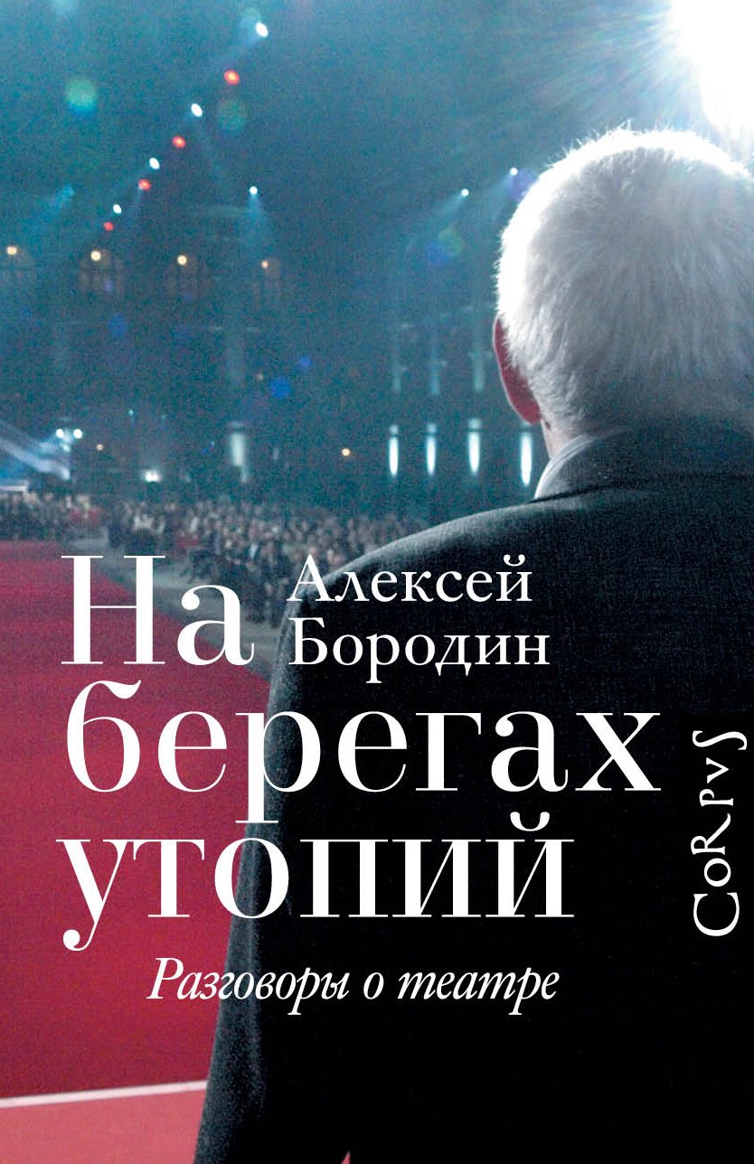 

На берегах утопий. Разговоры о театре