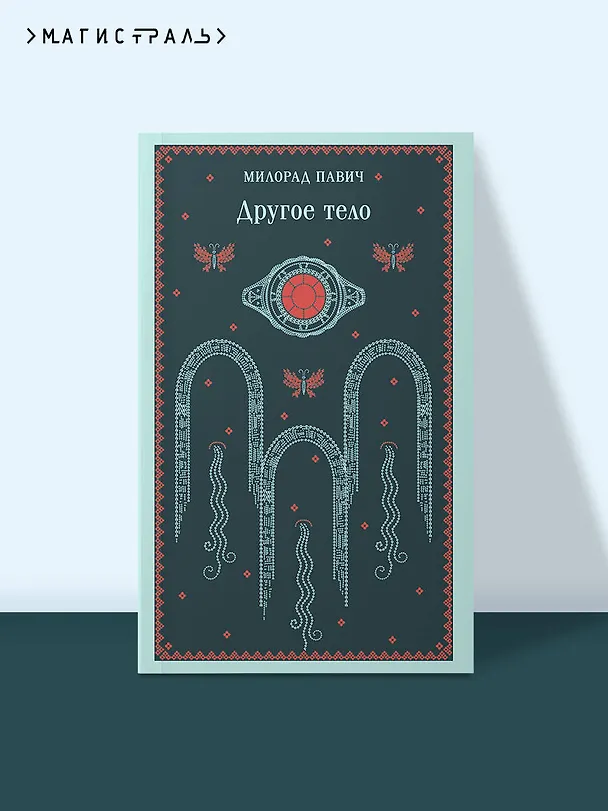 Книга Другое тело (Милорад Павич) — 6