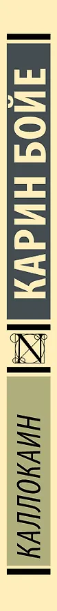 Книга Каллокаин (Карин Бойе) — 4