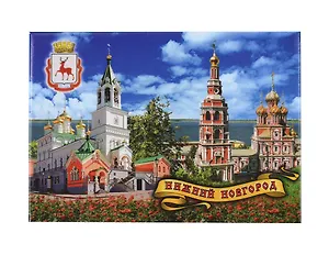 Магнит плоский Нижний Новгород Храм Рождества Иоана Предтечи - Рождественская церковь (гориз) (металл) (02-76K3)