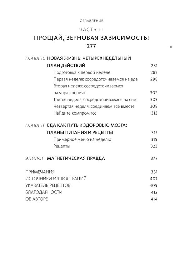 Книга Еда и мозг. Что углеводы делают со здоровьем, мышлением и памятью (Кристин Лоберг, Дэвид Перлмуттер) — 14