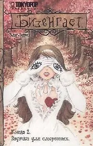 Бизенгаст. Книга 2 - Задачки для смертных. (Bizenghast). Манга