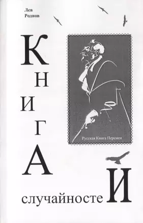 Книга случайностей. Русская книга перемен. Книга 4 — 2676843 — 1