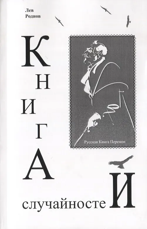 Книга Книга случайностей. Русская книга перемен. Книга 4 (Лев Роднов) — 1