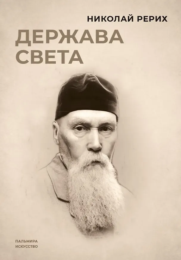 Книга Держава света (Николай Рерих) — 1
