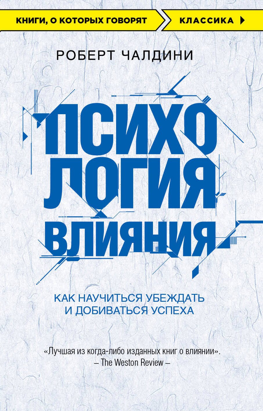 

Психология влияния. Как научиться убеждать и добиваться успеха