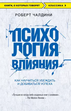 Психология влияния. Как научиться убеждать и добиваться успеха — 2572650 — 1