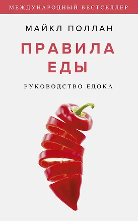 Книга Правила еды. Руководство едока (Майкл Поллан)