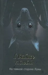 Книга На темной стороне Луны : [роман] (Георгий Вайнер)
