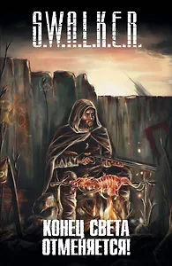 Конец света отменяется!: фантастические рассказы