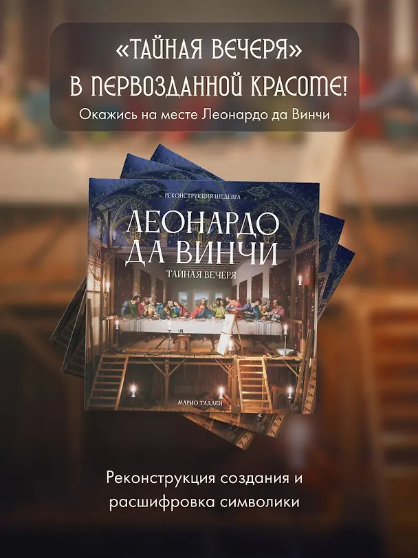 Книга Леонардо да Винчи. Тайная вечеря. Реконструкция шедевра (Марио Таддеи) — 5