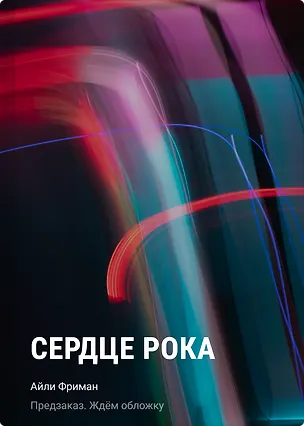 Книга Сердце рока (Айли Фриман)