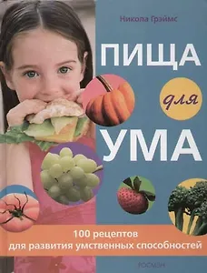 Пища для ума. Более 100 рецептов для развития умственных способностей