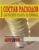 Состав расходов для расчета налога на прибыль: Специальный тематический выпуск журнала