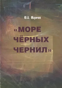 Море черных чернил.Текст театр фильм.К проблеме гибридности в творчестве Маргарит Дюрас