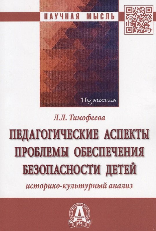 Книга Педагогические аспекты проблемы обеспечения безопасности детей: историко-культурный анализ (Лилия Тимофеева) — 1