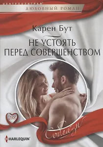 Не устоять перед совершенством