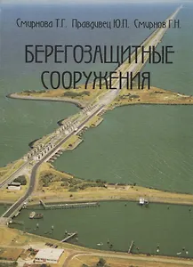 Берегозащитные сооружения