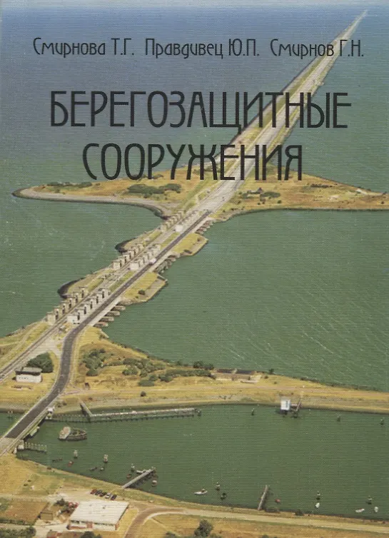 Книга Берегозащитные сооружения () — 1