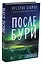 После бури — 3032853 — 2