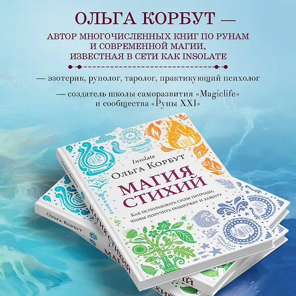 Книга Магия стихий. Как использовать силы природы, чтобы получить поддержку и защиту (Ольга Корбут) — 7
