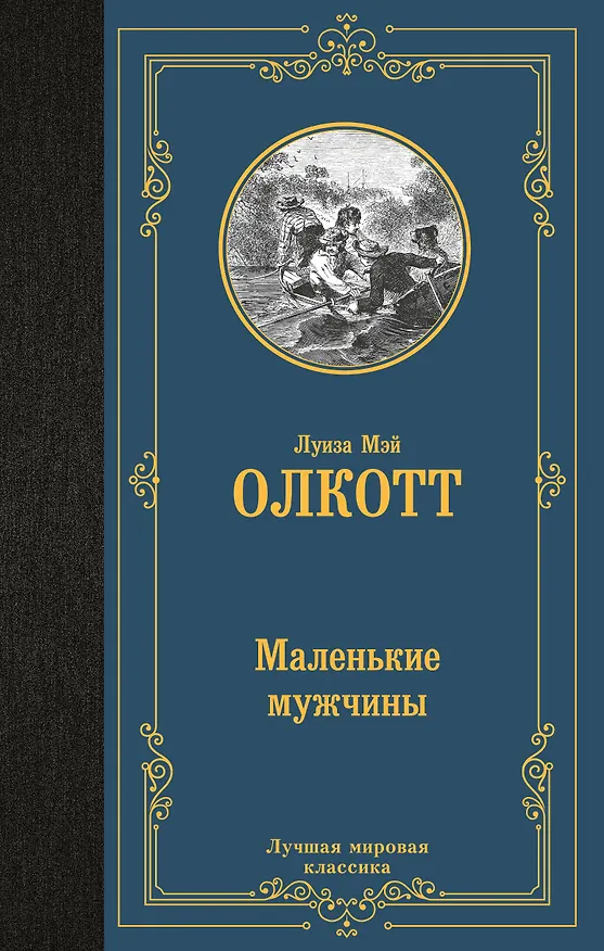 Книга Маленькие мужчины (Луиза Мэй Олкотт) — 1