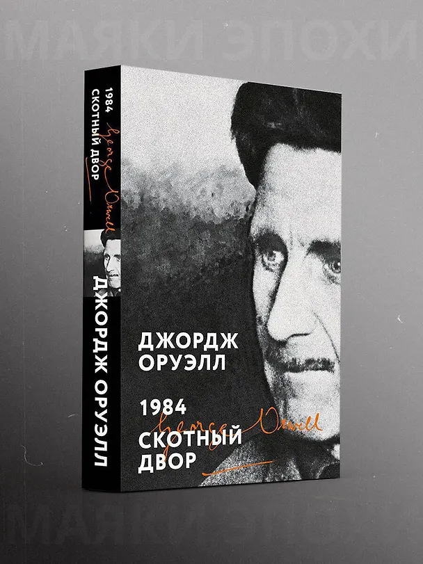 Книга 1984. Скотный двор (Джордж Оруэлл) — 5