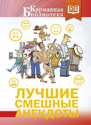 Книга Лучшие смешные анекдоты ()