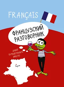 Французский разговорник