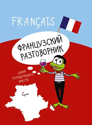 Книга Французский разговорник ()