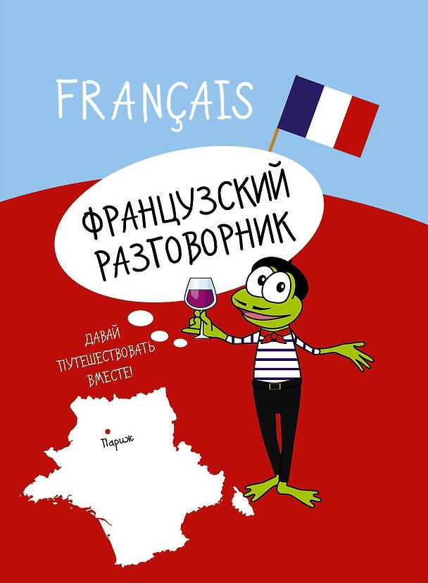 Книга Французский разговорник () — 1