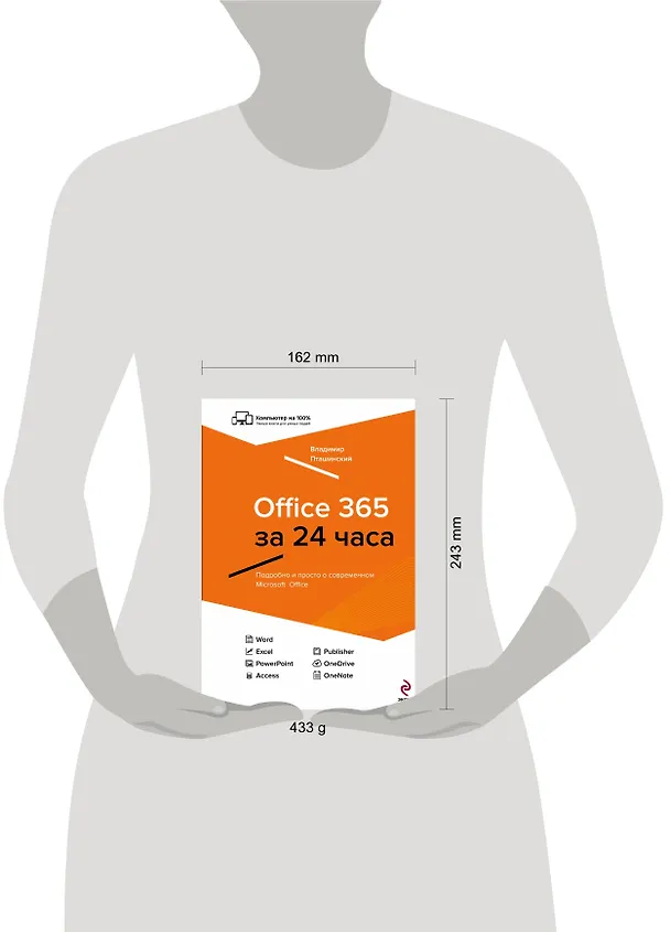 Книга Office 365 за 24 часа (Владимир Пташинский) — 4
