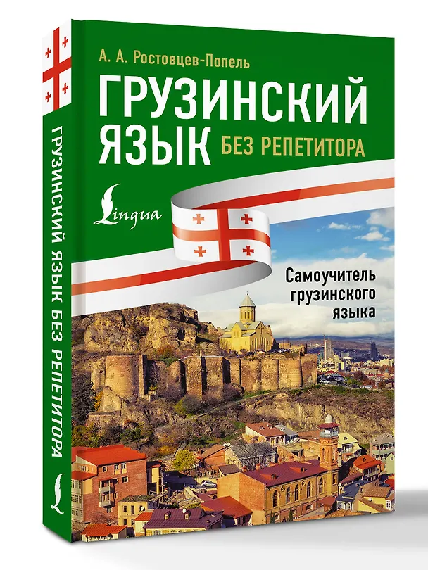Книга Грузинский язык без репетитора. Самоучитель грузинского языка (Александр Ростовцев-Попель) — 5