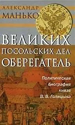 Книга Великих посольских дел оберегатель: Политическая биография князя Голицина В.В. ()