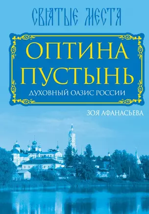 Оптина Пустынь. Духовный оазис России — 2449773 — 1