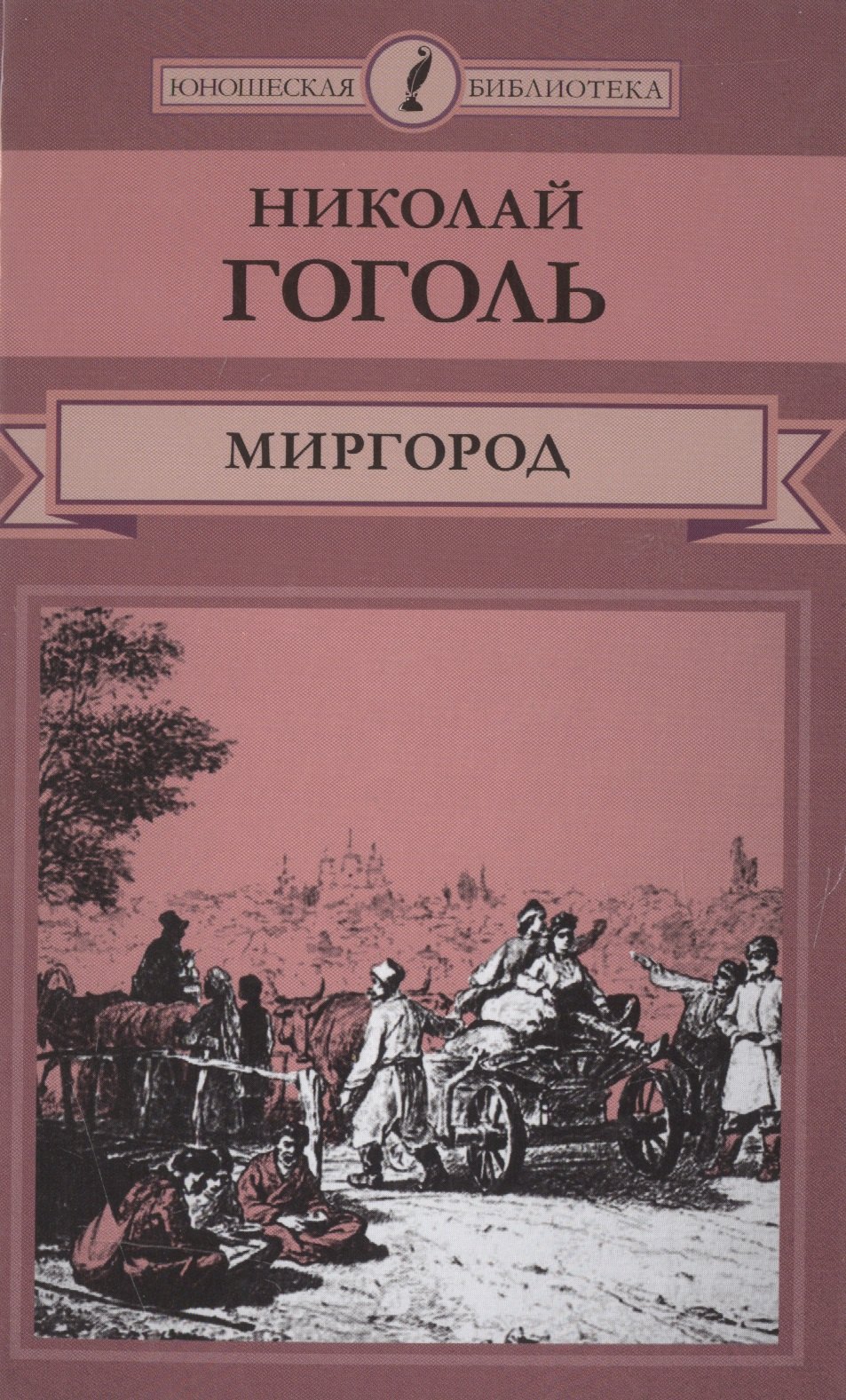 

Миргород (ЮношБибл) Гоголь (т. 9)