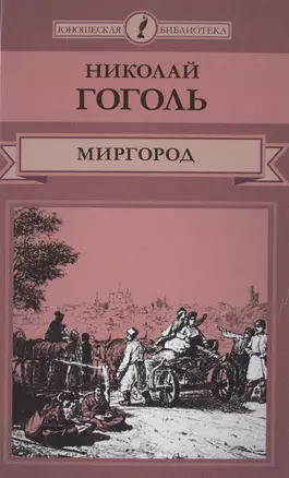 Миргород (ЮношБибл) Гоголь (т. 9) — 2517043 — 1