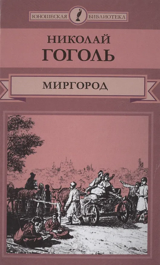 Книга Миргород (ЮношБибл) Гоголь (т. 9) (Николай Гоголь) — 1