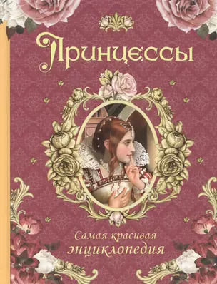 Принцессы. Самая красивая энциклопедия — 2557895 — 1