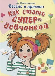 Весело и просто: Как стать супердевченкой