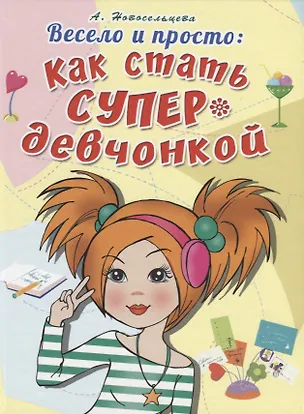 Книга Весело и просто: Как стать супердевченкой ()