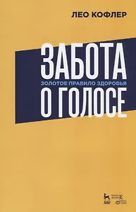 Забота о голосе. Золотое правило здоровья. Уч. Пособие