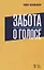 Забота о голосе. Золотое правило здоровья. Уч. Пособие — 2635144 — 1